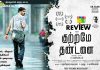 Kuttrame Thandanai Movie Review: Kuttramae Thandanai is honest, straight forward and simplistic suspense thriller which escapes the clichés!!! Kuttrame Thandanai Movie Review