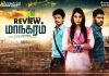 Maanagaram Movie Review: Maanagaram, is a meticulously crafted thriller, which fulfills the genre!!! Maanagaram Movie Review