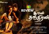 Ivan Thanthiran Movie Review: Ivan Thanthiran, does a commendable job in engaging the audiences!!! Ivan Thanthiran Movie Review