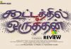 Kootathil Oruthan Movie Review: Kootathil Oruthan, is a noble attempt, which is as simple as it gets! Kootathil Oruthan Movie Review